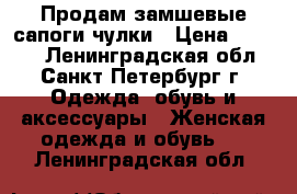 Продам замшевые сапоги-чулки › Цена ­ 4 000 - Ленинградская обл., Санкт-Петербург г. Одежда, обувь и аксессуары » Женская одежда и обувь   . Ленинградская обл.